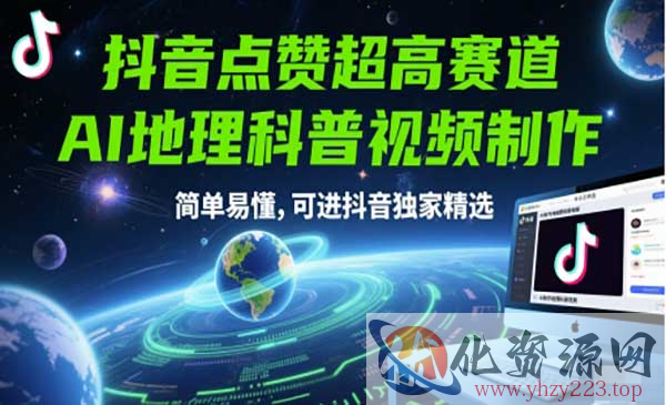 抖音AI地理科普视频_wwz