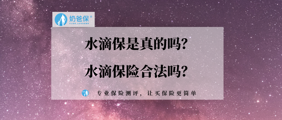 水滴保险是真的吗! 水滴医疗保险是真的吗