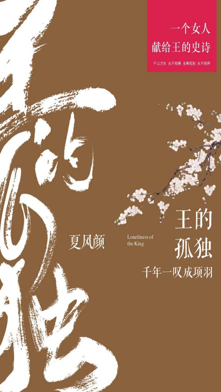 封面- 王的孤独:千年一叹成项羽 - 知乎书店