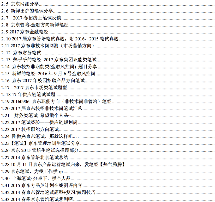 如何准备京东2018年产培生面试并拿到offer?