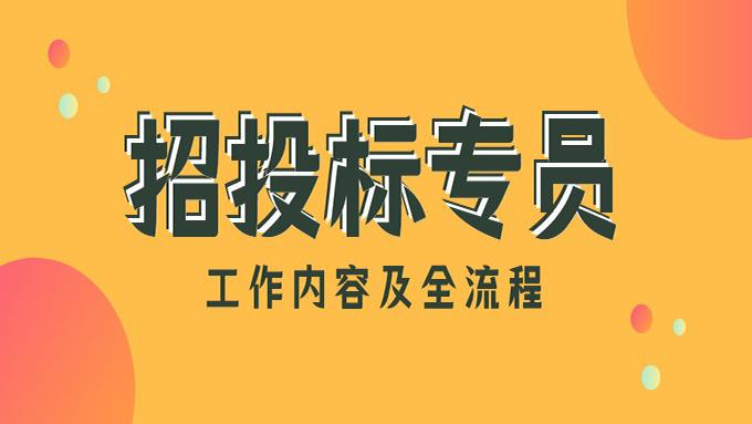 招投标专员的工作内容及全流程! - 知乎