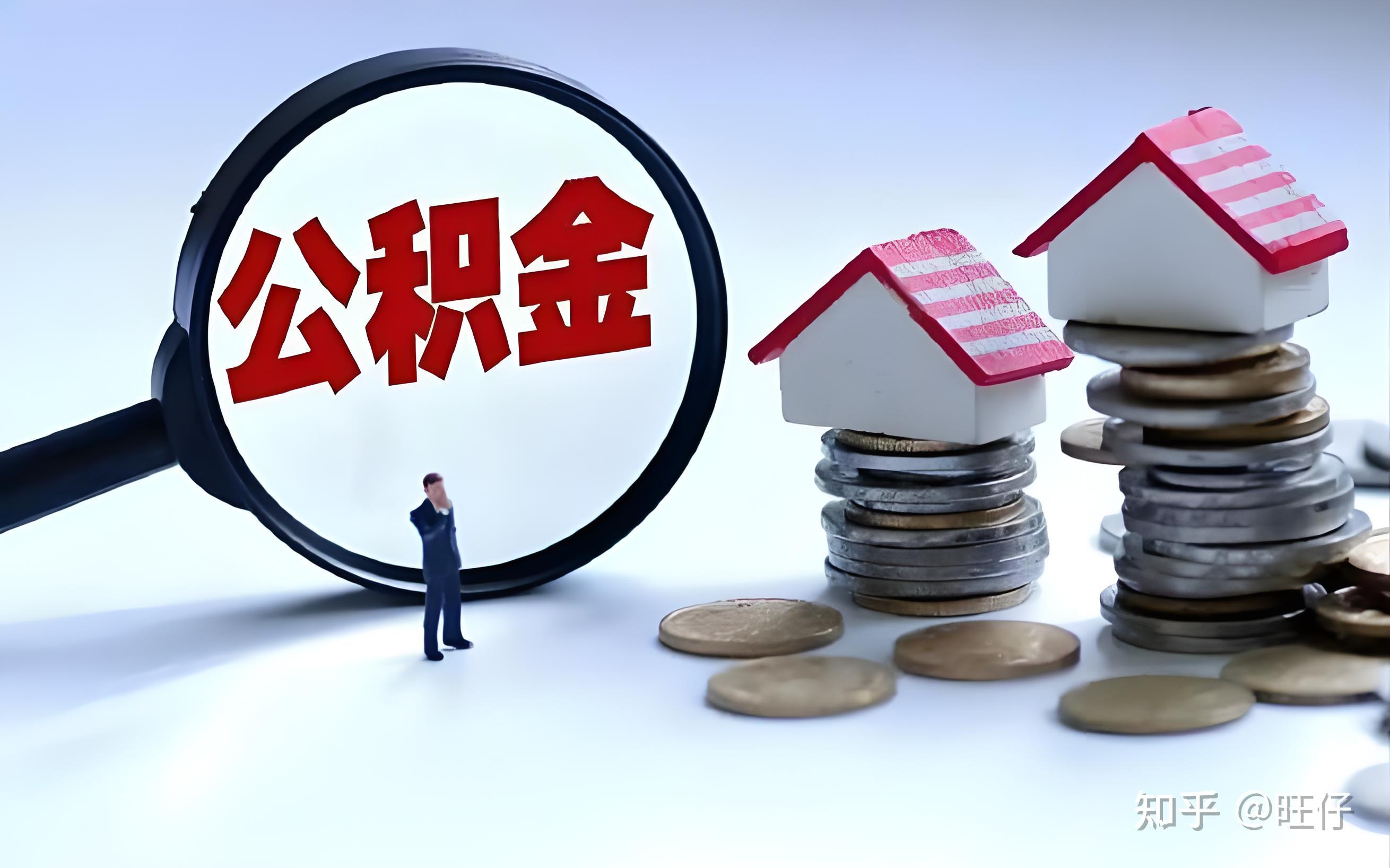 公积金贷款年龄放宽！男68女63岁也能贷，月供直降30%？ - 知乎