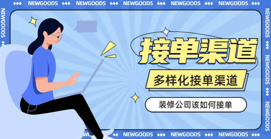 装修公司接单渠道有哪些？多样化接单途径分享 - 知乎