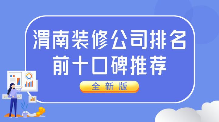 渭南装修公司排名前十口碑推荐(全新版) - 知乎