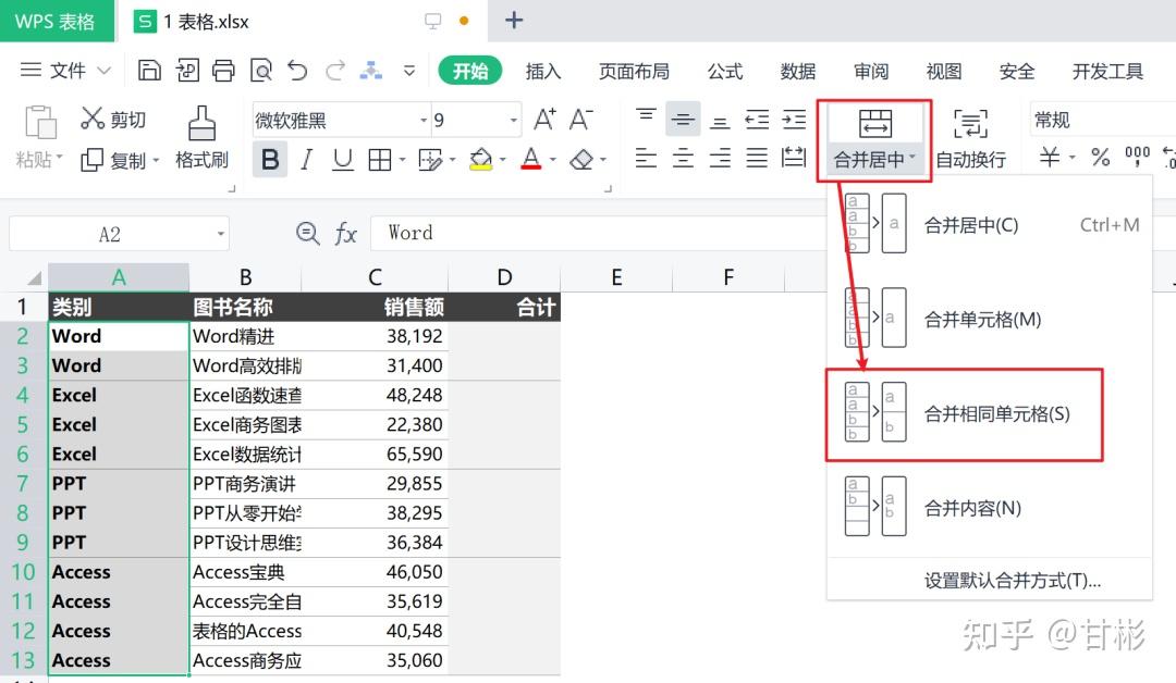 wps表格中有关合并单元格的那些事