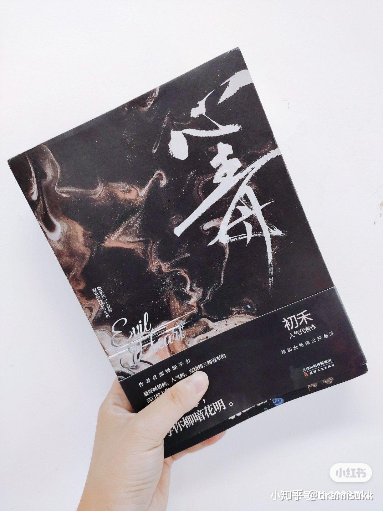 【书评汇总】初禾又出新书,你如何评价《心毒》?