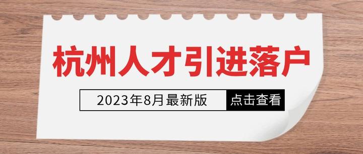 杭州人才引进落户政策2023年8月最新版! - 知乎