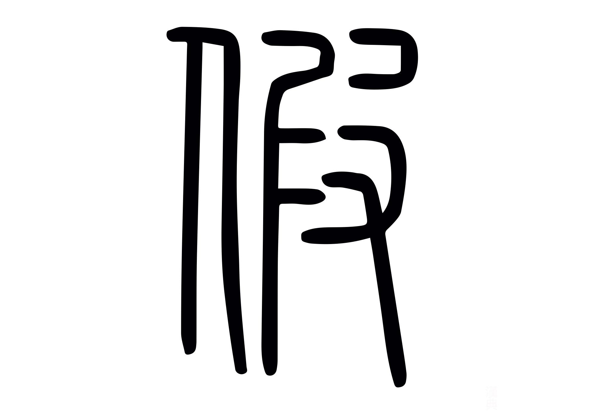 每日汉字 “假” 所借竟是假 - 知乎