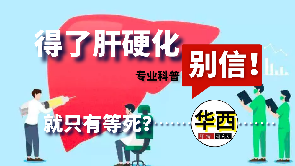 患了肝硬化 就只有等死 知乎