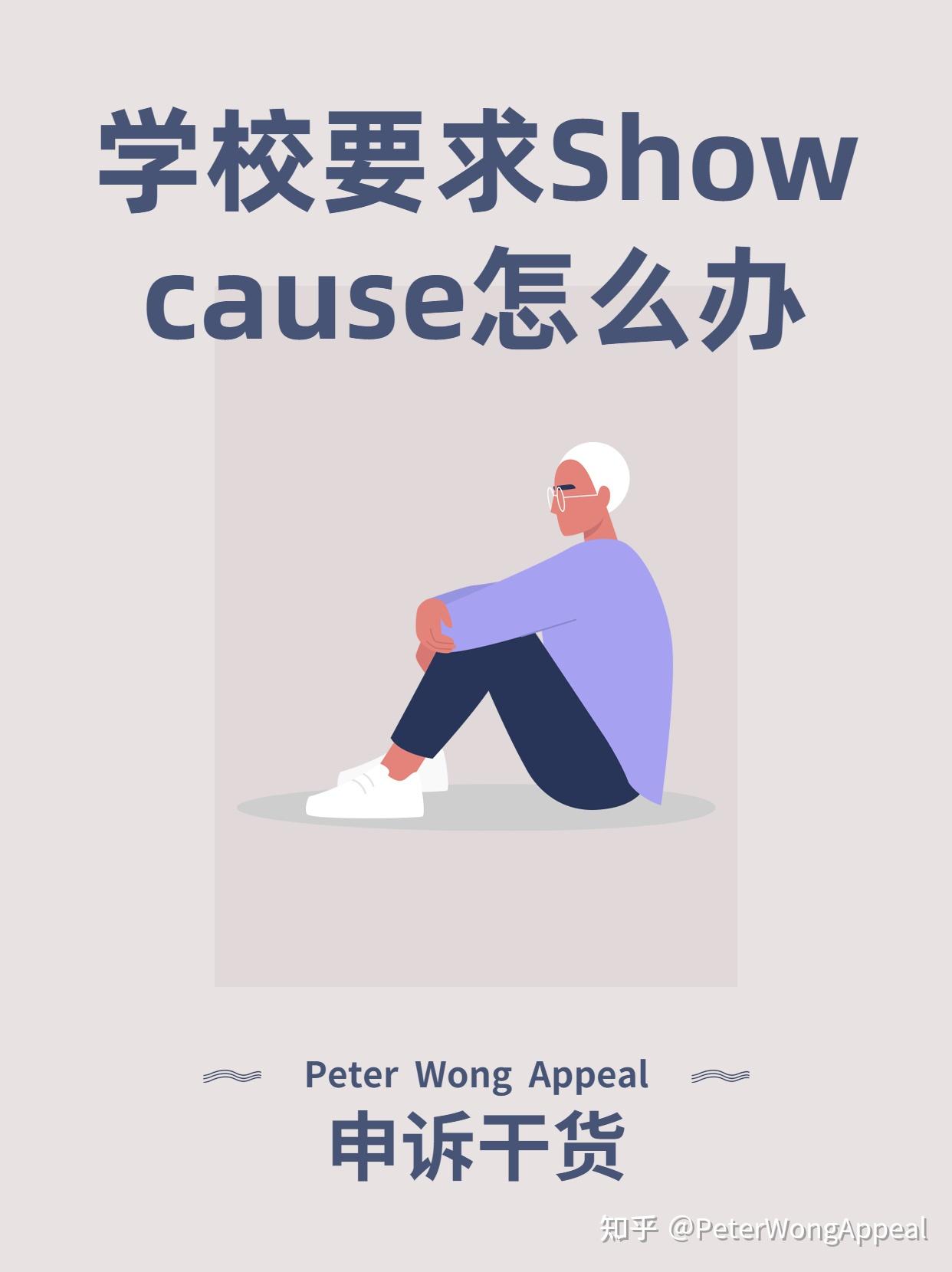 被学校要求show Cause怎么办？ 知乎