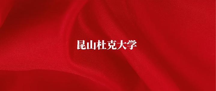 重磅！昆山杜克大学2025年本科综合评价招生简章公布！高考成绩仅占50%！ - 知乎