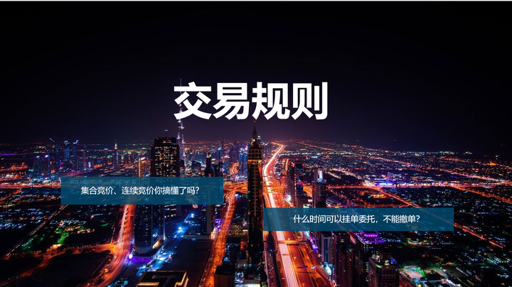 交易规则你真的搞懂了吗?想交易先懂规则