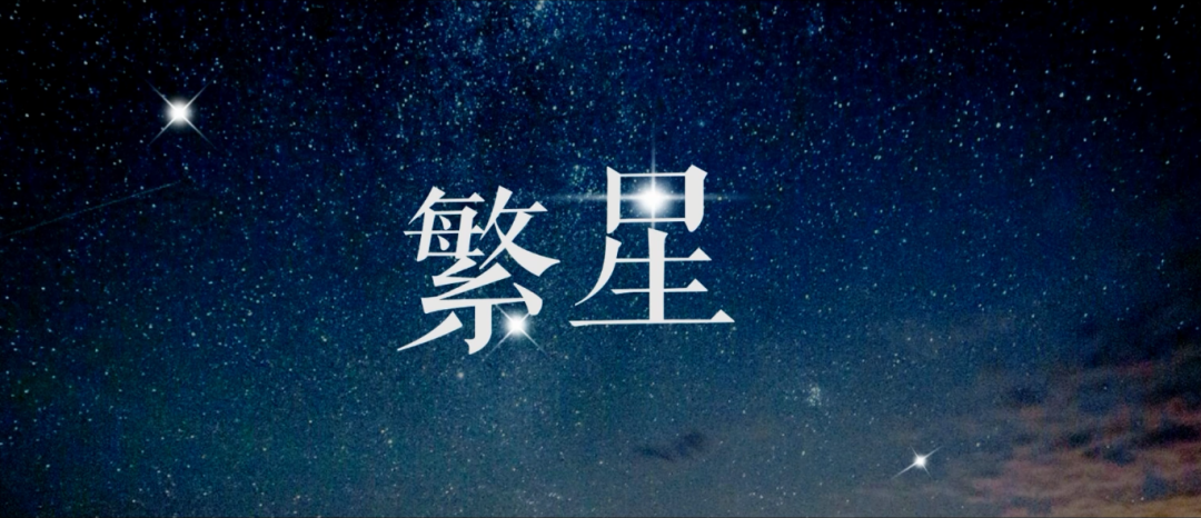 今天六一繁星全网首发