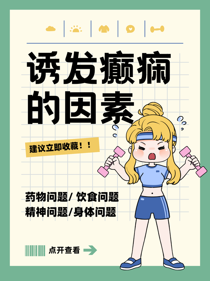 诱发癫痫的因素都有哪些? 这些方面一定要注意 - 知乎
