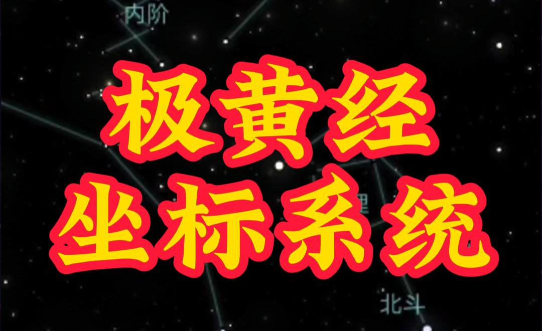 中国极黄经坐标系 - 知乎