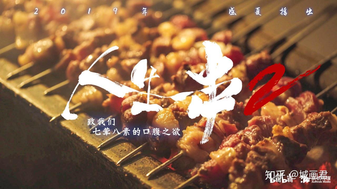 《人生一串》昨晚回归,文案比烧烤还香!