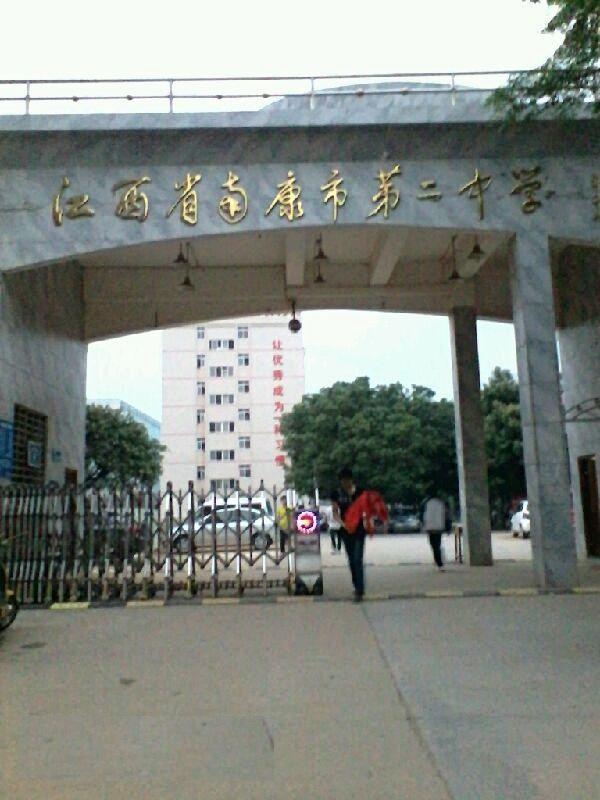 南康区第二中学南康二中招生简章