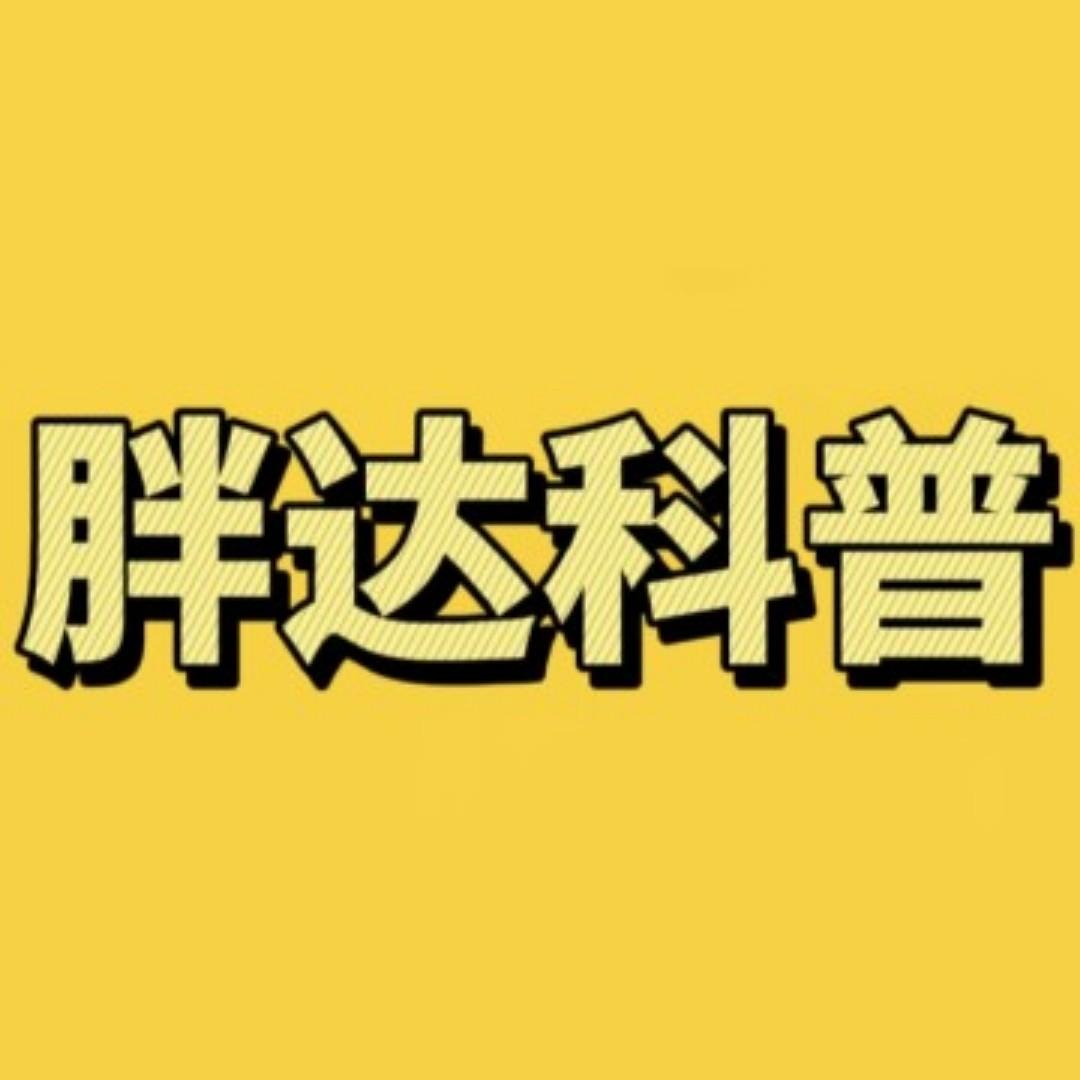 胖达科普