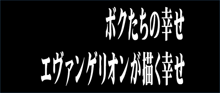 我们的幸福 Eva 所描写的幸福 庵野秀明 三石琴乃 几原邦彦 知乎