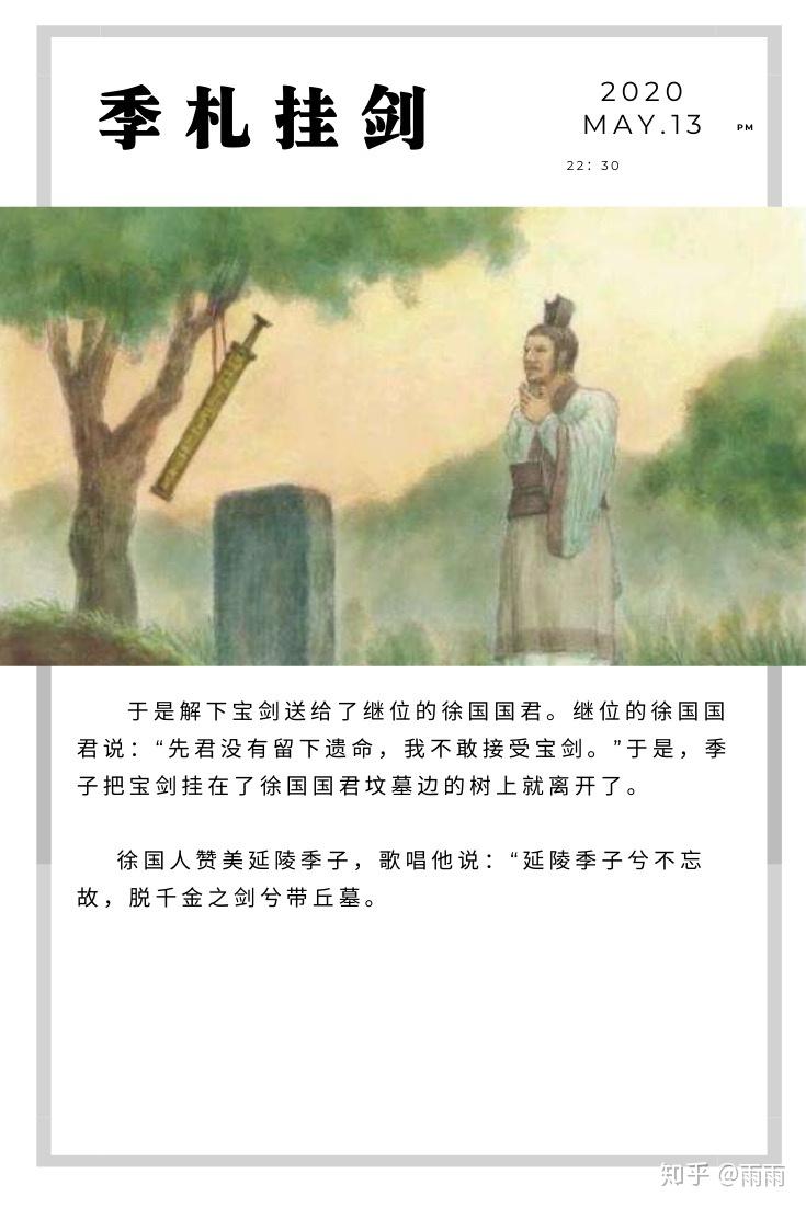 美德小故事季札挂剑