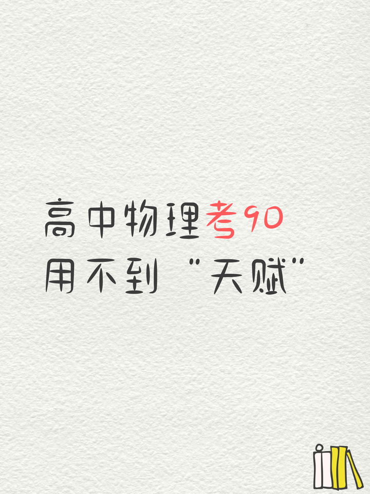 高中物理想考到90,其实根本不需要什么天赋.