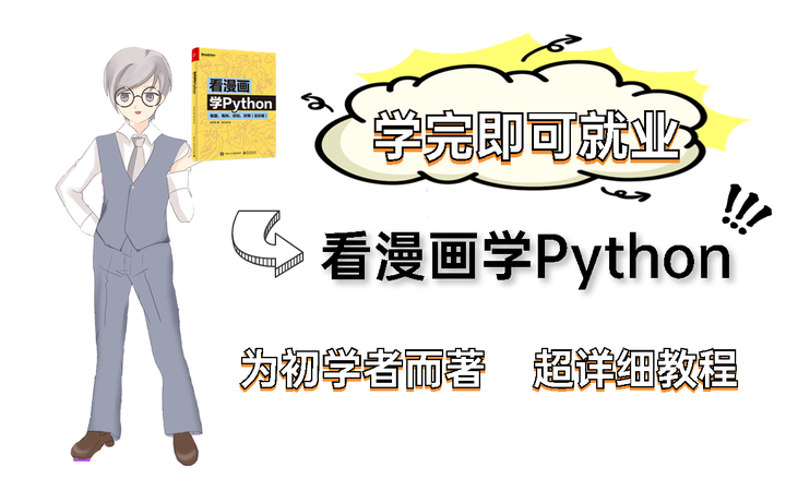 看漫画学Python - 知乎