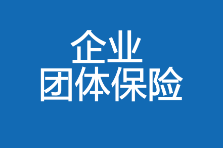今天就跟大家聊一聊中年危机和团体商业保险那点事