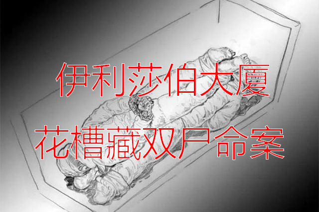 新香港十大奇案伊利莎伯大厦花槽藏双尸命案口含钥匙双尸69真凶逍遥法