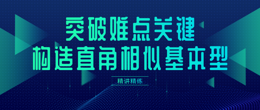 突破难点的关键是构造直角三角形相似基本型 知乎
