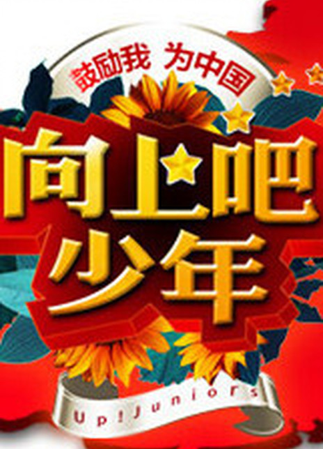 向上吧少年