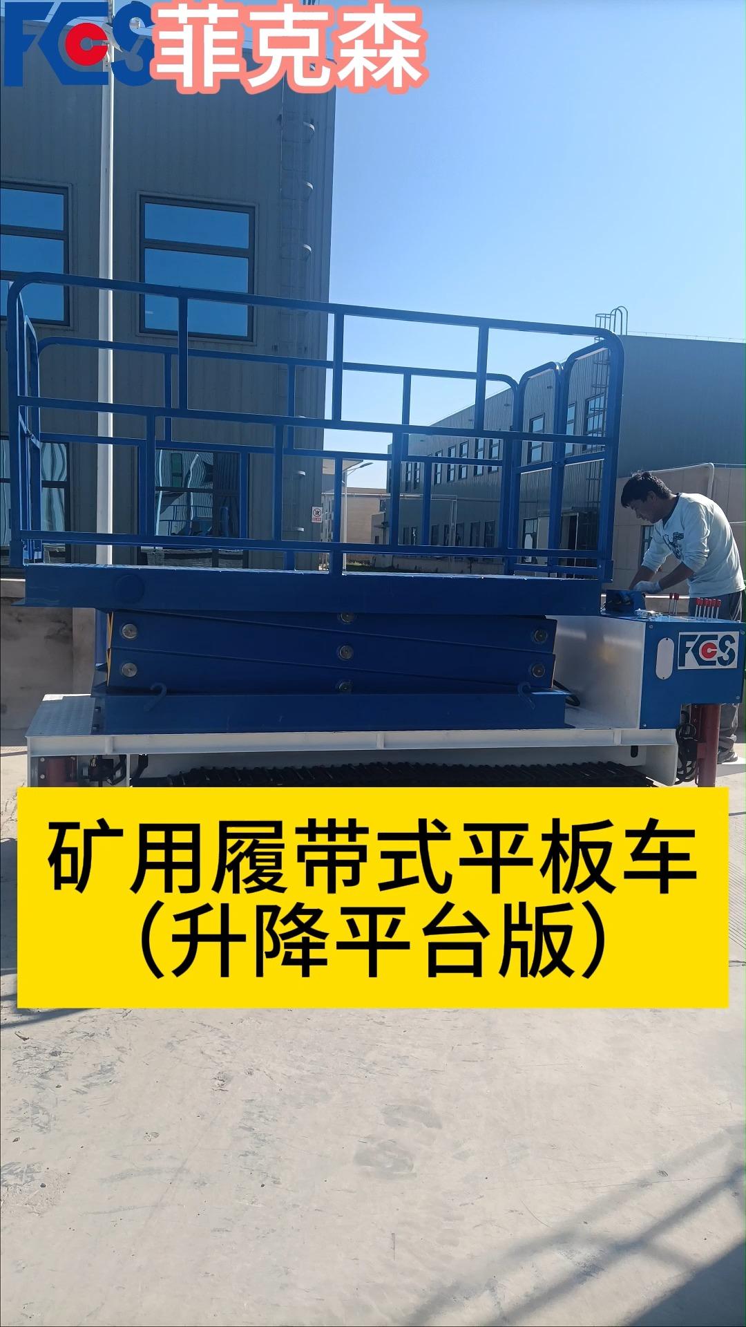 一款可以运输可以升降高空作业的矿用履带式平板车