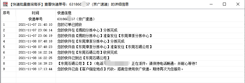 通过识别快递公司同时查询多个京广速递的物流状态