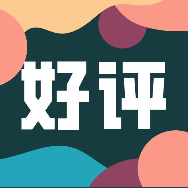 好评no10只要灵魂变有趣疫情很快就散去