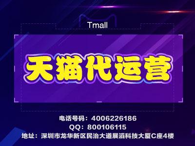 深圳天猫代营运项目组是不是收费项目_chan_(深圳淘宝网代营运)