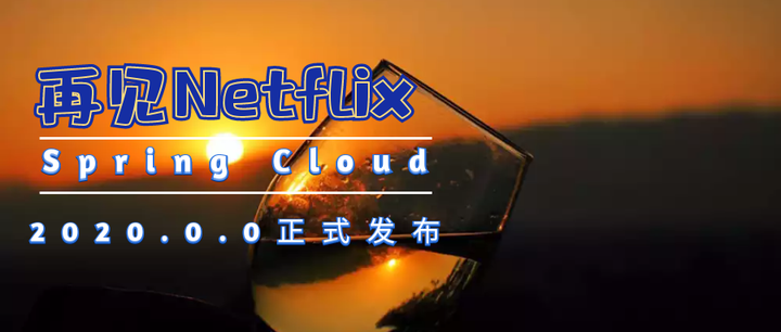 Spring Cloud 2020.0.0正式发布，再见了Netflix - 知乎