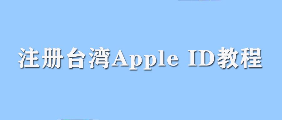 台湾苹果id分享2018_台湾苹果id账号_台湾公共苹果id