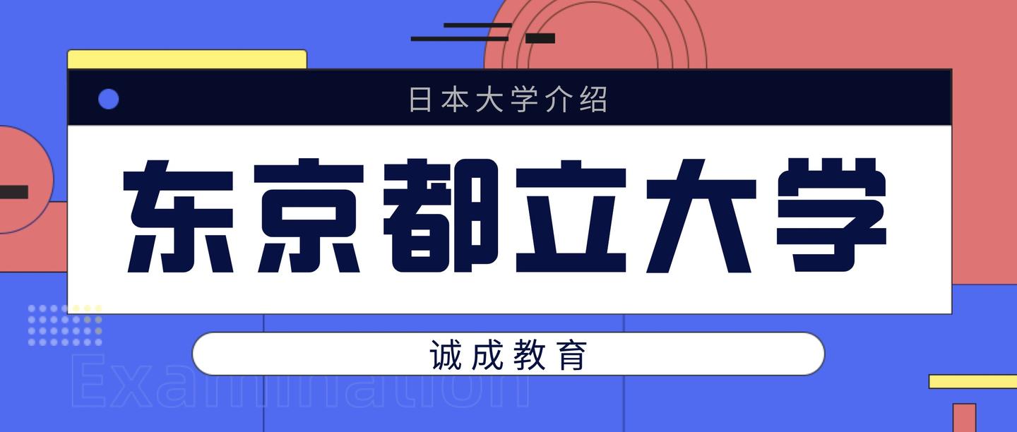 日本大学介绍 首都大改名啦 千万别叫错了 知乎 日本大学介绍 首都大改名啦 千万别叫错了 知乎