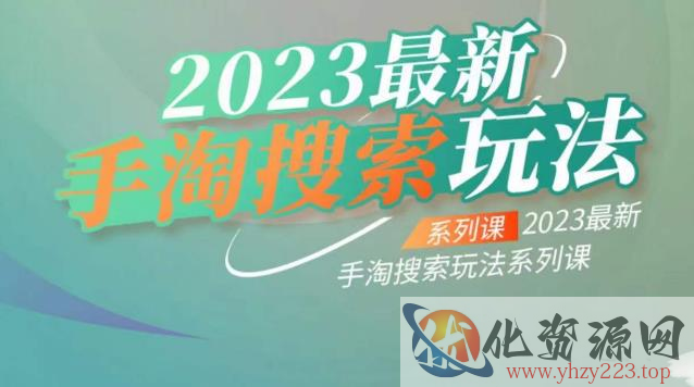 云创一方2023最新手淘搜索玩法，手淘搜索玩法系列课