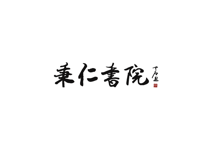 你真的认识和了解汉字吗 知乎 你真的认识和了解汉字吗 知乎