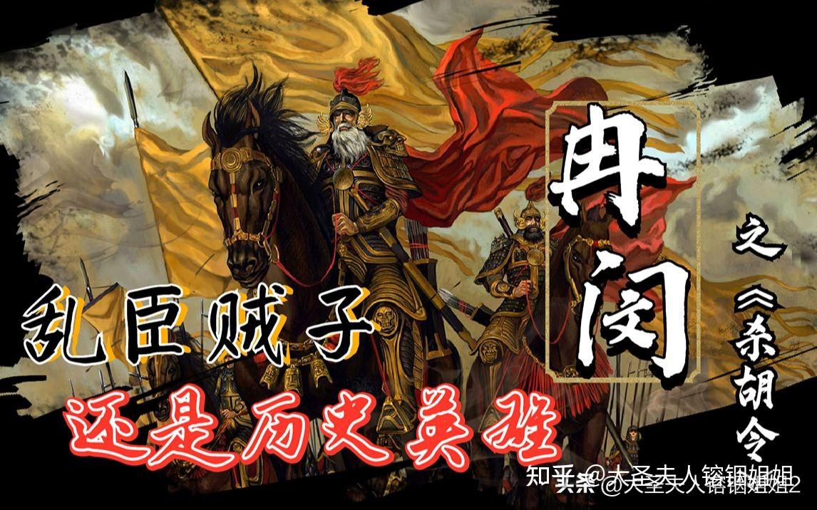 被历史遗忘的猛将,拯救了汉族的抗胡英雄——武悼天王冉闵 - 知乎