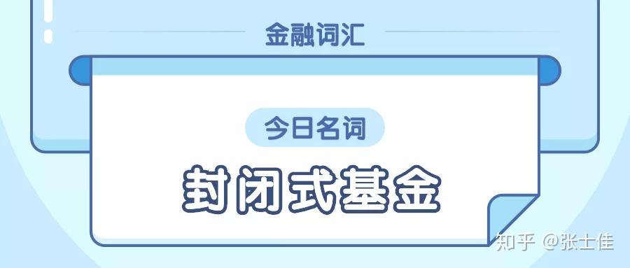 词汇剖析什么是封闭式基金