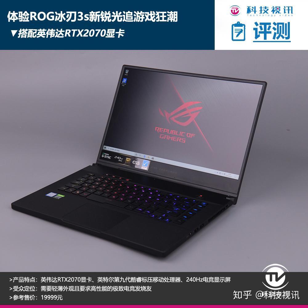 冰致锐极游戏利刃rog冰刃3s新锐轻薄游戏本评测