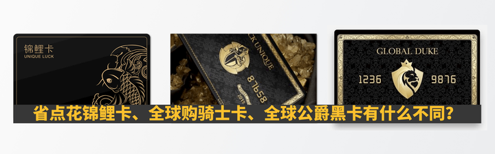 网红都在推荐的省点花锦鲤卡、全球购骑士卡、全球公爵黑卡到底有什么不同？ - 知乎