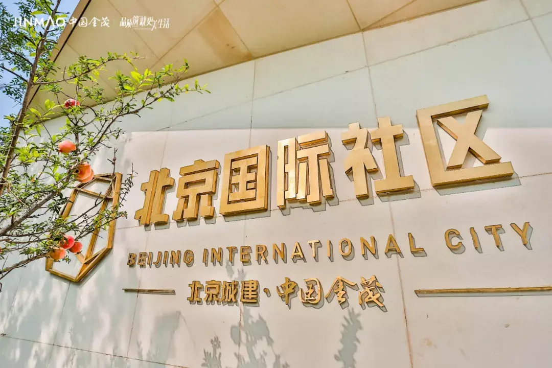 东叁金茂府推荐金茂北京国际社区太上头了国社50㎡爆品小户型升级回归