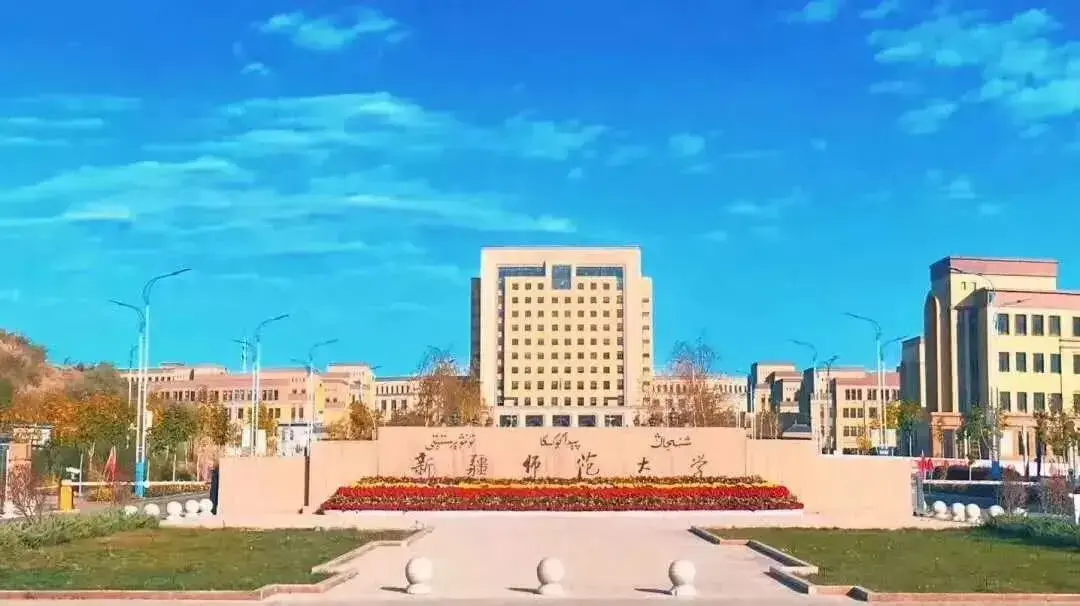 新疆师范大学 新校区图片