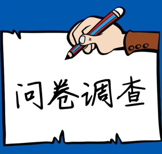 问卷调查法的操作步骤及注意事项(初学者友好)