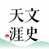 文史天涯