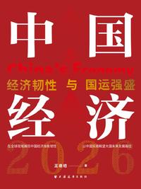 中国经济 2026：经济韧性与国运强盛