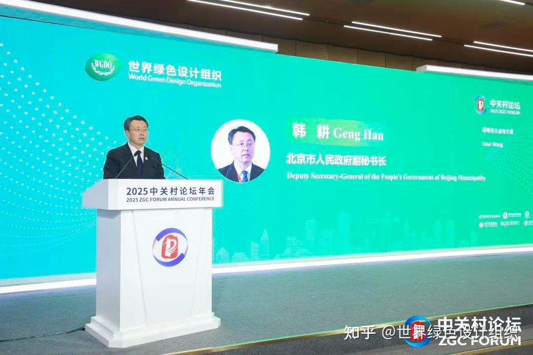 2025 ZGC Forum·World Green Design Forum held in Beijing - 知乎
