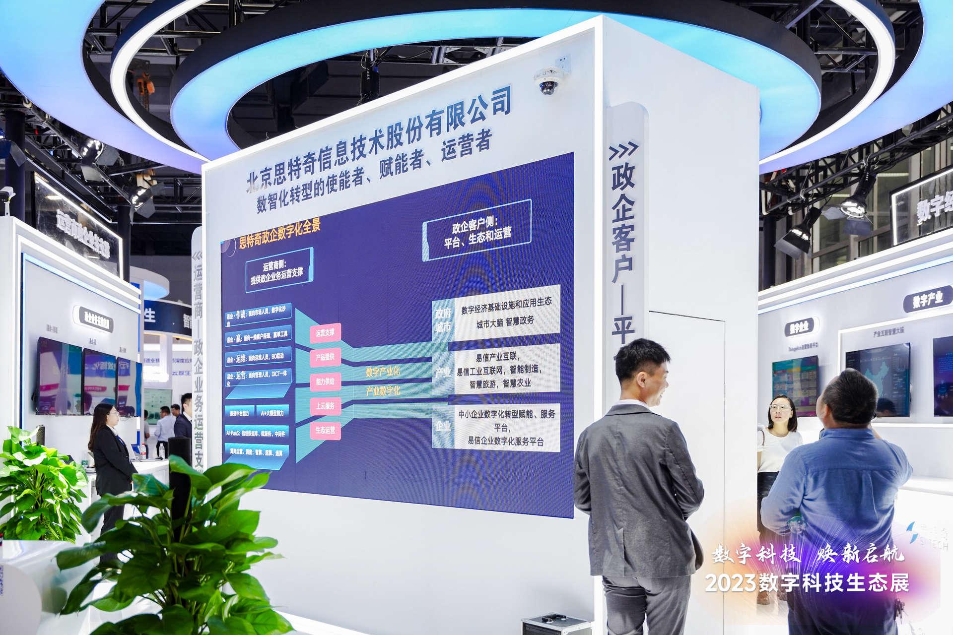 共建数字产业生态思特奇亮相2023数字科技生态大会